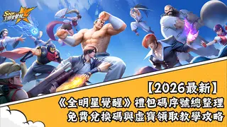 【2026最新】《全明星覺醒》禮包碼序號總整理|免費兌換碼與虛寶領取教學攻略