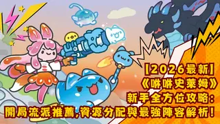 【2026最新】《咻咻史萊姆》新手全方位攻略:開局流派推薦、資源分配與最強陣容解析!