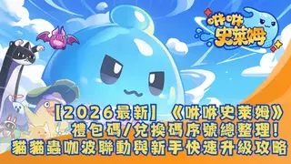 【2026最新】《咻咻史萊姆》禮包碼/兌換碼序號總整理!貓貓蟲咖波聯動與新手快速升級攻略