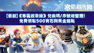 【最新】《寒霜啟示錄》兌換碼/序號總整理!免費領取500寶石與黃金鑰匙