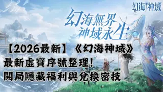 【2026最新】《幻海神域》最新虛寶序號整理!開局隱藏福利與兌換密技