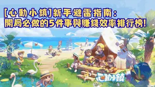 【心動小鎮】新手避雷指南:開局必做的 5 件事與賺錢效率排行榜