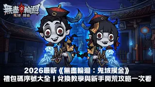 2026最新《無盡輪迴:鬼域摸金》禮包碼序號大全!兌換教學與新手開荒攻略一次看